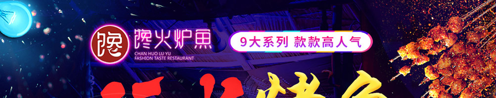 馋火炉鱼炉火烤鱼加盟