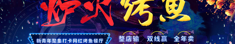 馋火炉鱼炉火烤鱼加盟