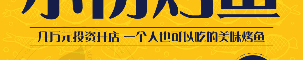 初私烤鱼饭加盟