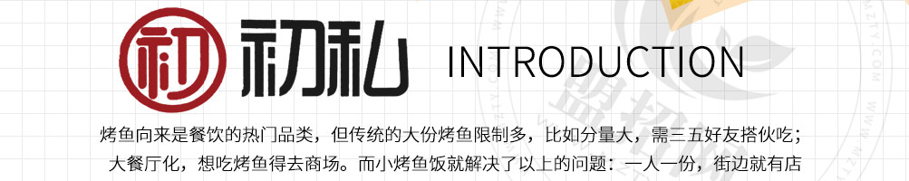 初私烤鱼饭加盟