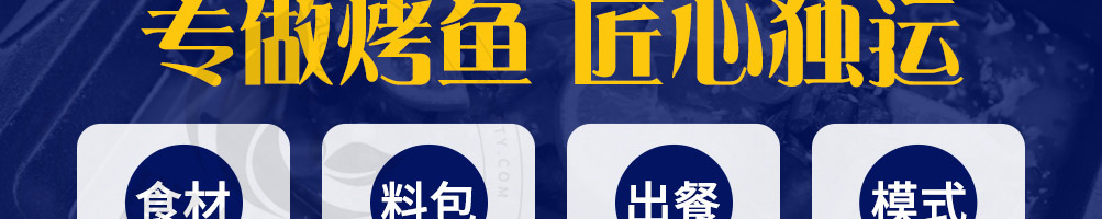 初私烤鱼饭加盟