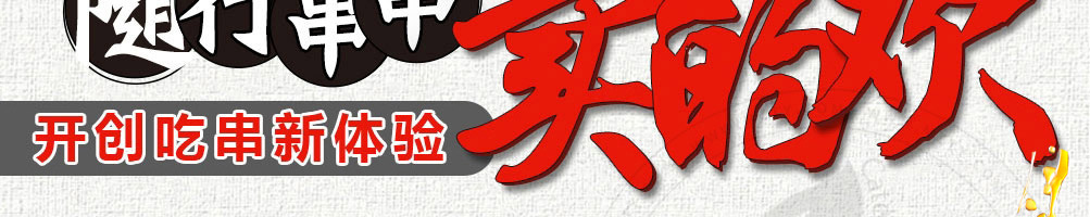 串口令随行串串加盟