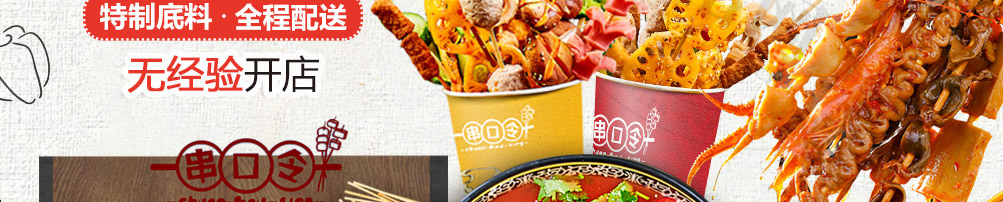 串口令随行串串加盟