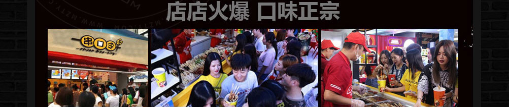 串口令随行串串加盟