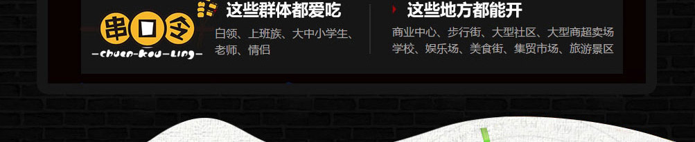 串口令随行串串加盟