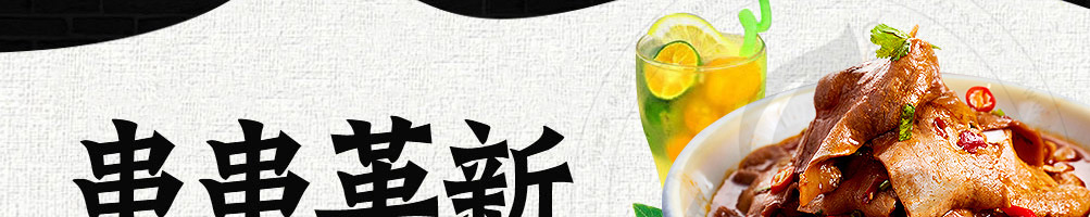 串口令随行串串加盟