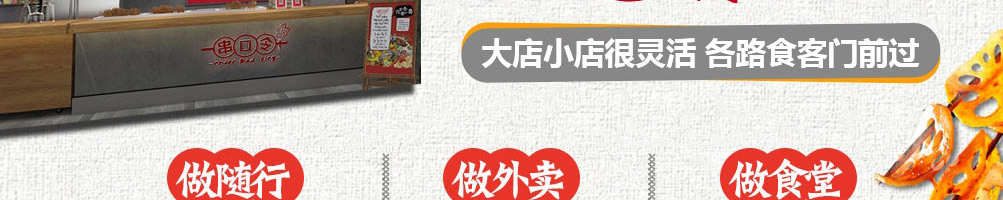 串口令随行串串加盟