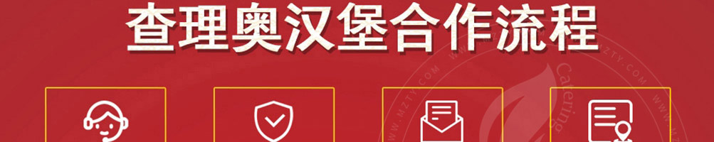 查理奥汉堡加盟