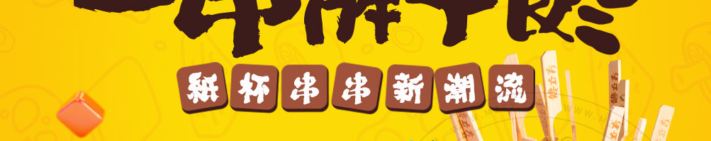 馋立方串串加盟