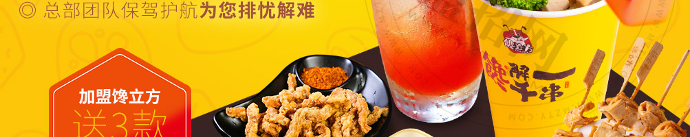 馋立方串串加盟