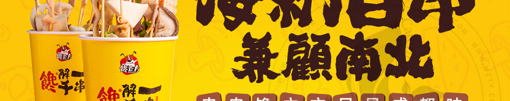 馋立方串串加盟