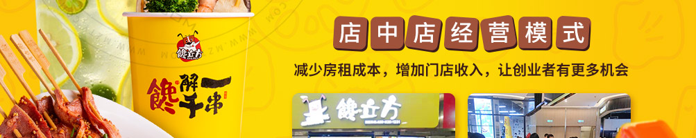 馋立方串串加盟
