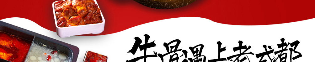 茶牛骨道火锅加盟