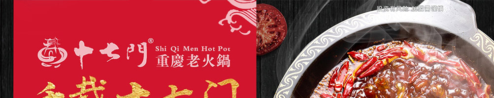 重庆十七门老火锅加盟
