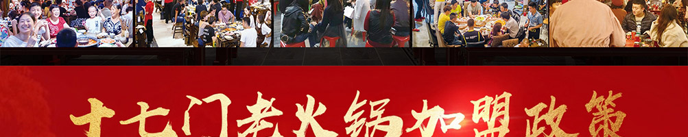 重庆十七门老火锅加盟
