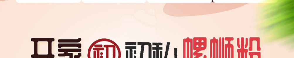 初私螺蛳粉加盟