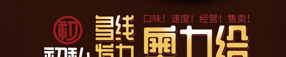 初私螺蛳粉加盟