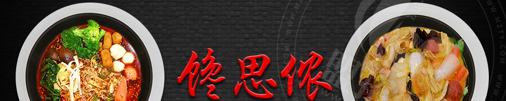 馋思侬麻辣烫加盟