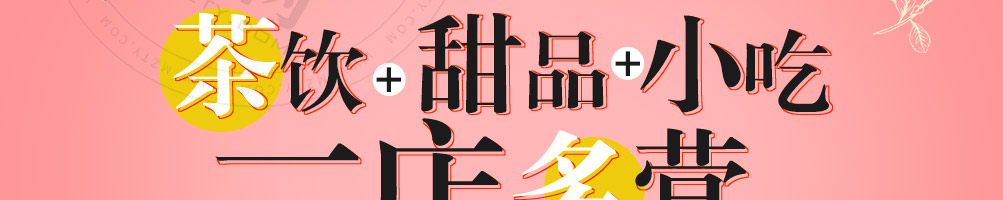 初私烧仙草加盟