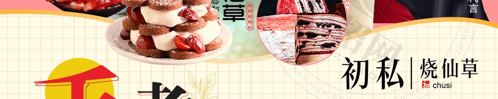 初私烧仙草加盟