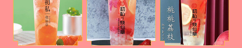 初私烧仙草加盟
