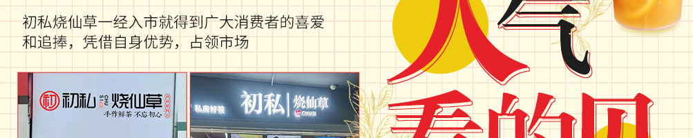 初私烧仙草加盟