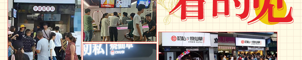 初私烧仙草加盟