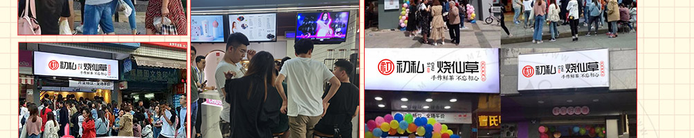 初私烧仙草加盟