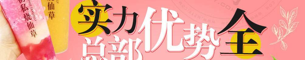 初私烧仙草加盟