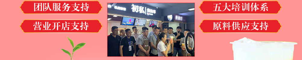 初私烧仙草加盟