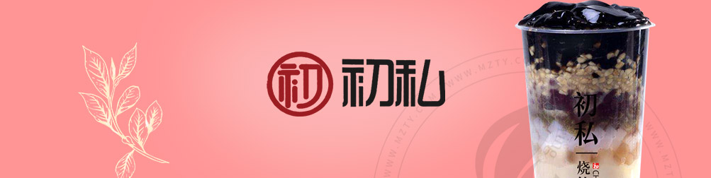 初私烧仙草加盟
