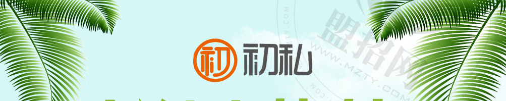 初私鲜果茶加盟