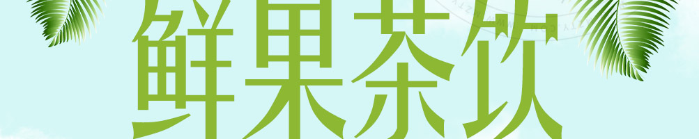 初私鲜果茶加盟