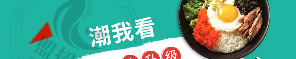 潮我看韩式拌饭加盟