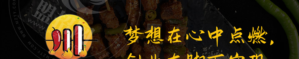 川味美烧烤加盟