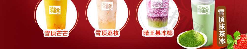 茶星舍茶饮加盟