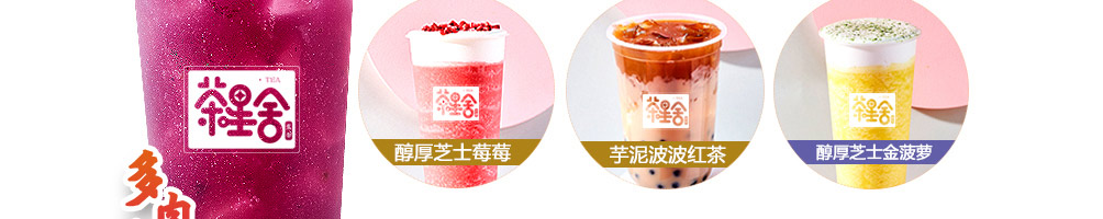 茶星舍茶饮加盟