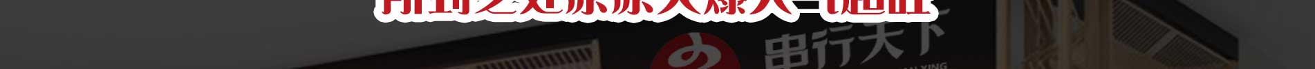 串行天下加盟