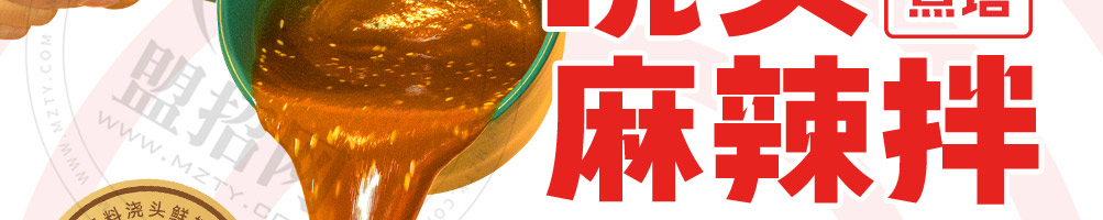 唇香煮语浇头麻辣拌加盟