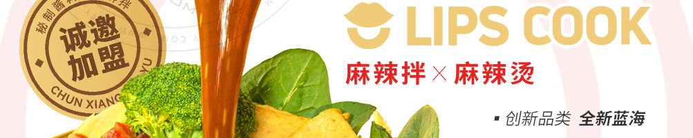 唇香煮语浇头麻辣拌加盟