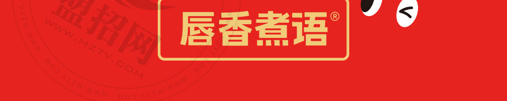唇香煮语浇头麻辣拌加盟