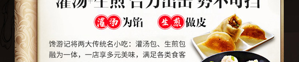 馋游记生煎包加盟