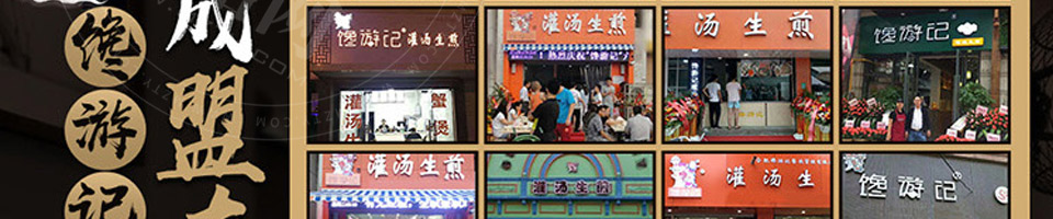 馋游记生煎包加盟