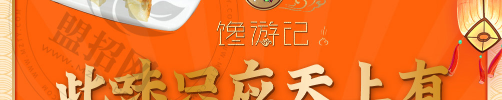 馋游记灌汤生煎包加盟