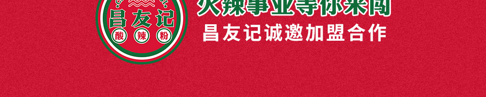昌友记酸辣粉加盟
