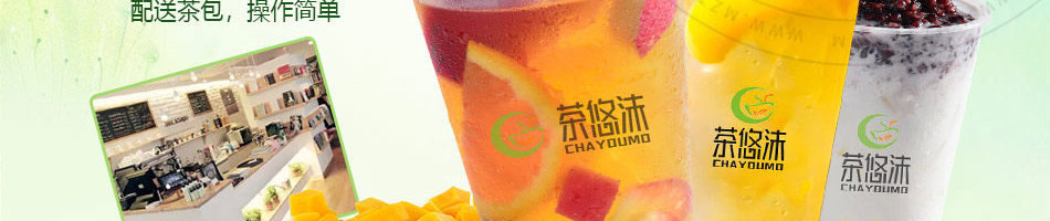 茶悠沫饮品加盟