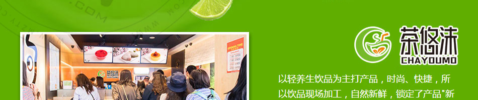 茶悠沫饮品加盟