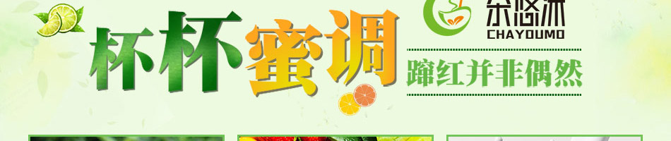 茶悠沫饮品加盟
