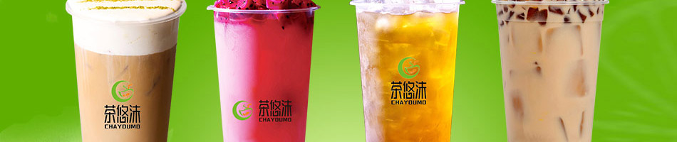 茶悠沫饮品加盟