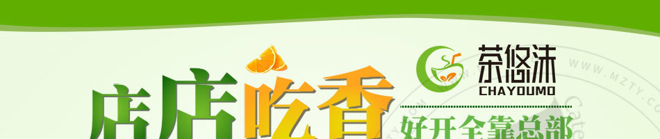 茶悠沫饮品加盟